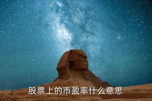 股票上的市盈率什么意思