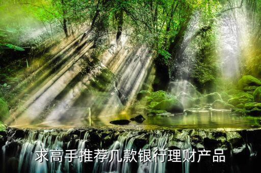 買什么銀行理財(cái)產(chǎn)品，哪個(gè)銀行理財(cái)產(chǎn)品好