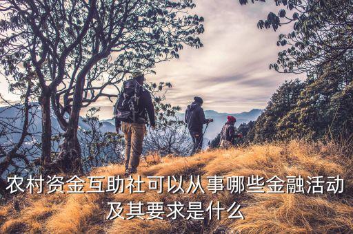 與農(nóng)村支付相關(guān)的業(yè)務有什么，農(nóng)村信用社主要業(yè)務有哪些