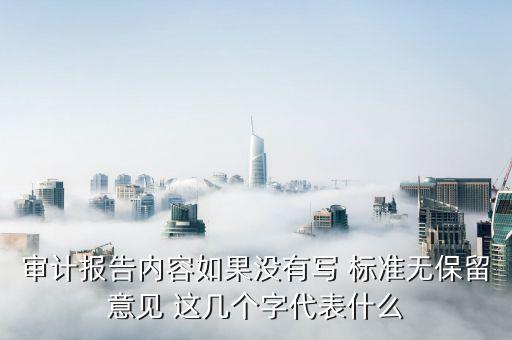 標(biāo)準(zhǔn)無(wú)保留意見(jiàn)是什么意思，保留意見(jiàn)是什么意思
