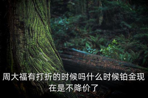 為什么鉑金不降價(jià)，鉑金和黃金哪個(gè)不會跌價(jià)