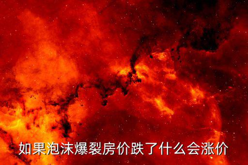 房產(chǎn)泡沫破裂什么值錢(qián)，房產(chǎn)泡沫崩盤(pán)有什么后果什么東西保值