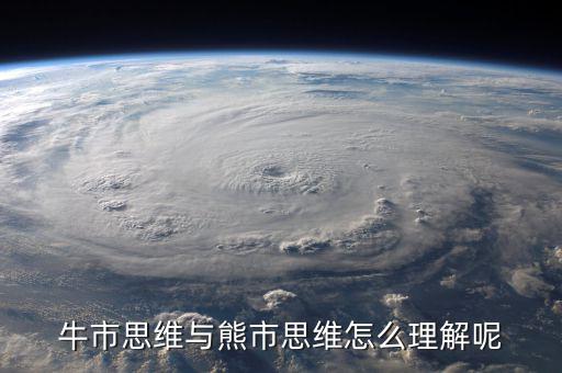 什么是牛市思維，什么是牛市思維