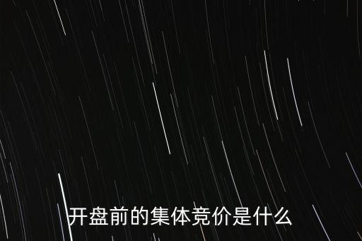 什么是早盤競價，股市早盤競價