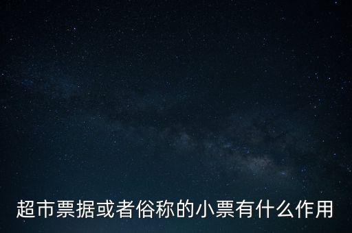 小額票據(jù)是什么，銀行小票是什么是錢還是個(gè)憑證它可以到銀行去出嗎