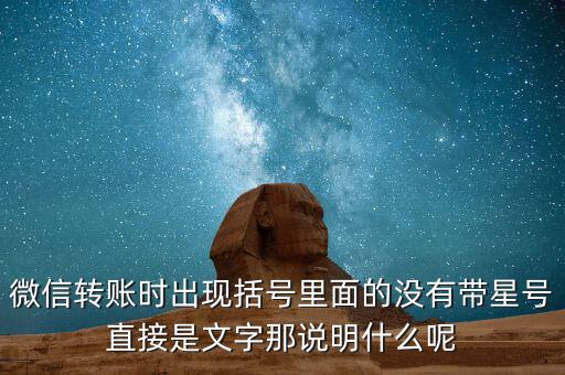 什么是一陽(yáng)穿三線，微信轉(zhuǎn)賬時(shí)出現(xiàn)括號(hào)里面的沒(méi)有帶星號(hào)直接是文字那說(shuō)明什么呢