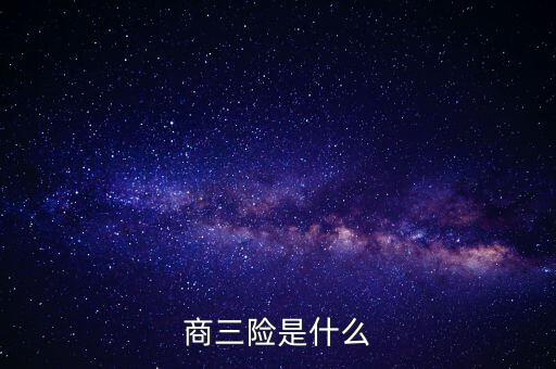 商三險(xiǎn)是什么