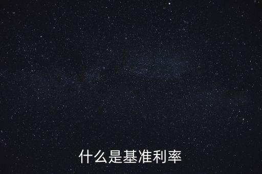 什么是央行基準(zhǔn)利率，央行基準(zhǔn)利率是什么意思