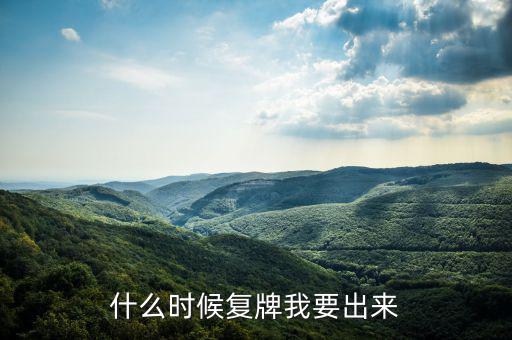 奧特佳什么時候復(fù)牌，什么時候復(fù)牌我要出來