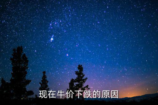 下半年牛價大跌什么原因，哪些因素導(dǎo)致牛肉價格下降