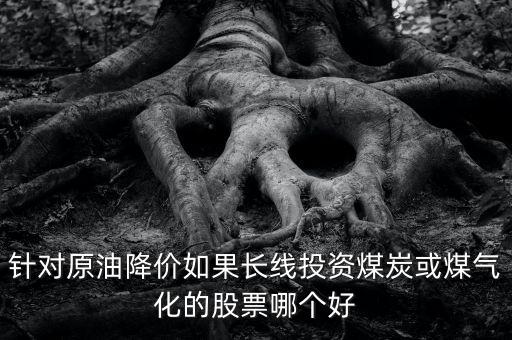 煤價(jià)下跌利好什么股，煤炭鋼鐵價(jià)格下跌對哪些行業(yè)有利
