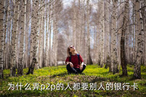 什么人需要?jiǎng)e人銀行卡，沒銀行卡要存入別的銀行卡里要什么