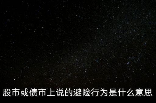 股市或債市上說的避險行為是什么意思