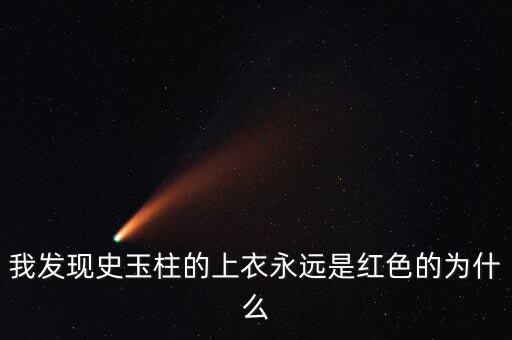 史玉柱為什么喜歡穿白色衣服，為什么史玉柱每次都是穿紅色上衣外加白色褲子