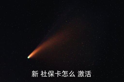 新 社?？ㄔ趺?激活