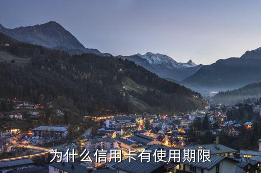 信用卡為什么會有有效期，信用卡為什么要設定有效期