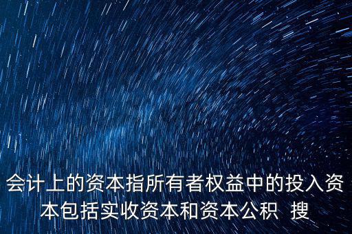 入的資本什么意思，超面值繳入資本