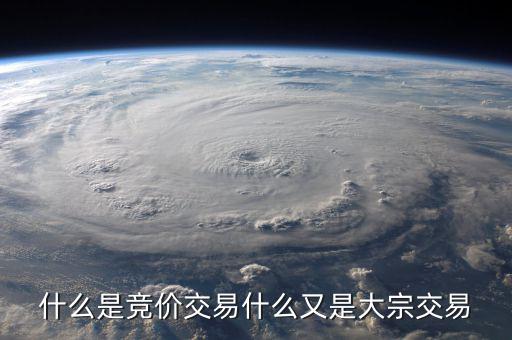 什么是競價交易，什么是競價交易什么又是大宗交易