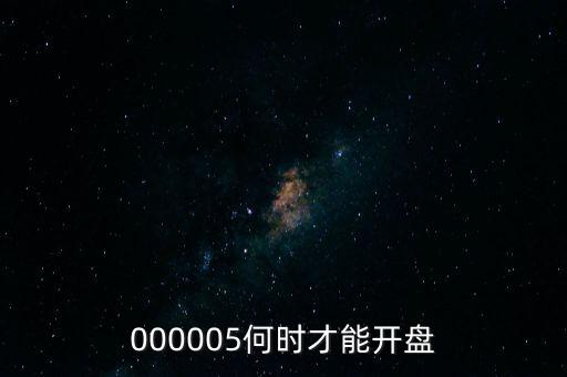 神農(nóng)基因什么時候開盤，神農(nóng)基因是滬市還是深市