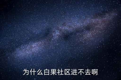李維安為什么調(diào)離東財，怎么樣才能激活博客