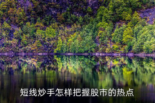什么是短線炒手，一個(gè)成熟的短線炒手如何練成的