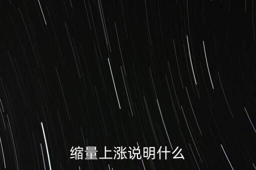 縮量上漲說(shuō)明什么
