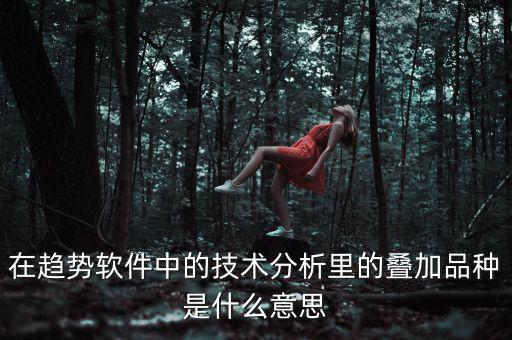 k線疊加什么意思，四條k線重疊微向上意味著什么意思