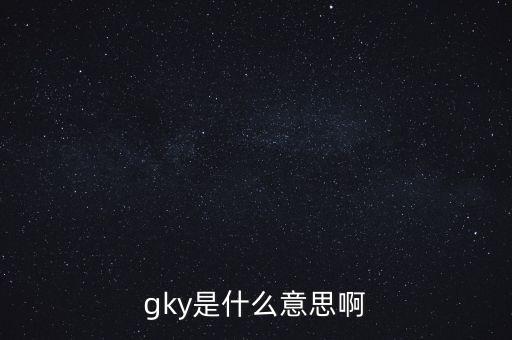 寧創(chuàng)貸是什么，gky是什么意思啊