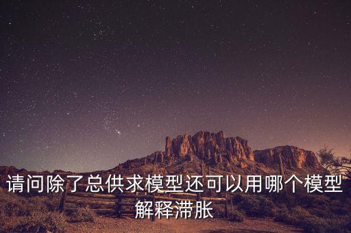 什么是滯脹，滯脹時期的通脹率及表現(xiàn)