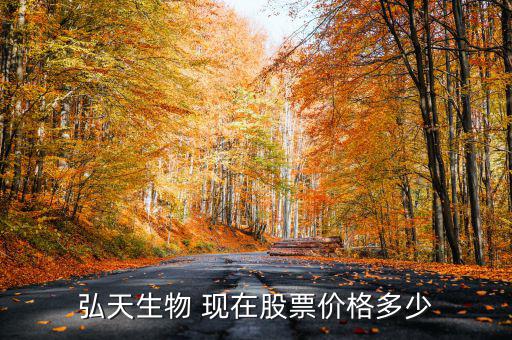 弘天生物什么時候流通，000603 非流通股的限售期早過了是因為什么未能全流通到目前法