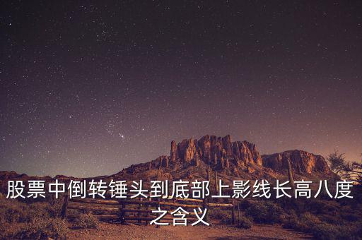 長上影線倒錘頭什么時候買入，K線圖中的倒錘頭代表什么含義呀