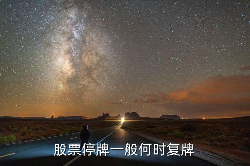 什么時間復盤，請佛山照明什么時候復盤啊