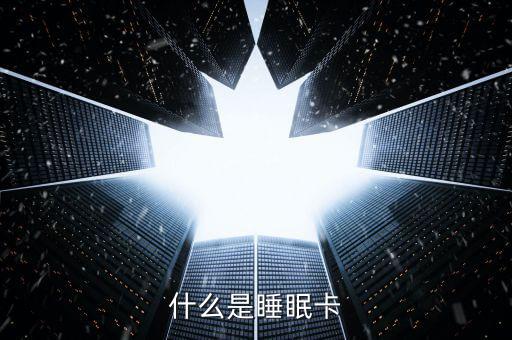 什么是睡眠信用卡，什么是空卡和睡眠卡怎么計算