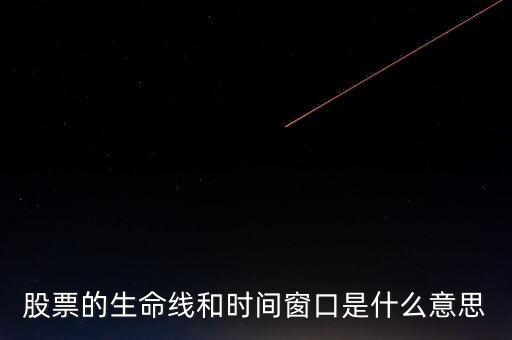 股票中的生命線是什么意思，股市里的生命線是什么意思