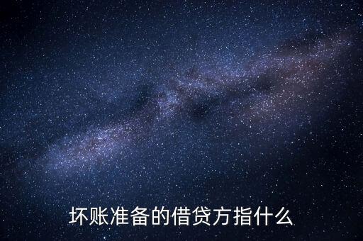 壞賬準(zhǔn)備的借貸方指什么