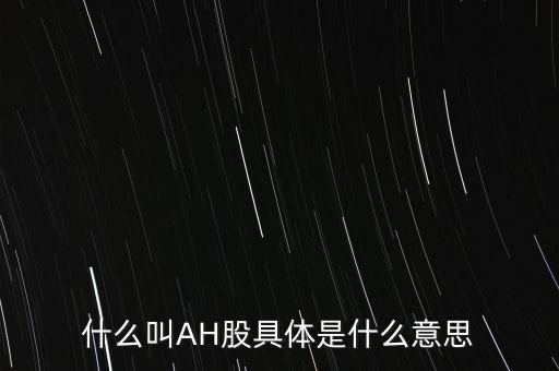 ah股票什么意思，股票ah什么意思