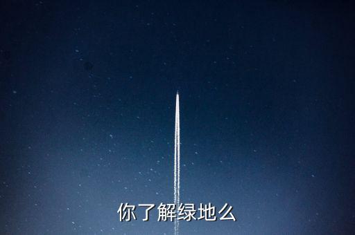 為什么叫綠地項(xiàng)目，建設(shè)綠地的地理意義