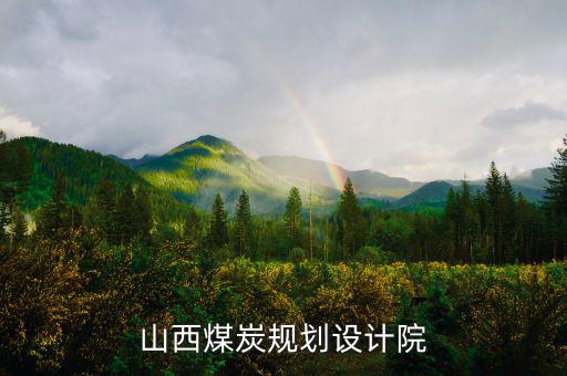 山西姚家山煤礦是什么單位設(shè)計的，山西省屬五大煤炭集團