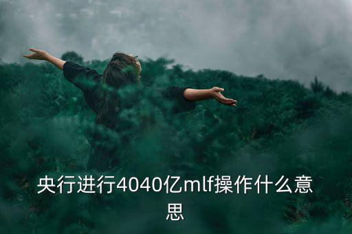 mlf操作什么意思，office2016版本中的MLF是指什么意思