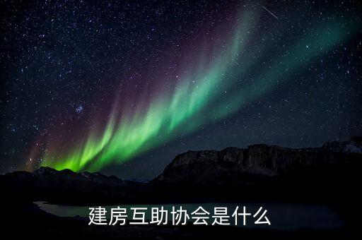 建房互助協(xié)會是什么，什么是建屋互助會