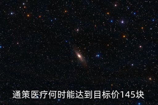 通策醫(yī)療為什么變50了，通策醫(yī)療何時能達到目標(biāo)價145塊