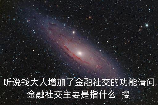 什么是社交金融，互聯(lián)網(wǎng)社交金融是什么概念求解釋