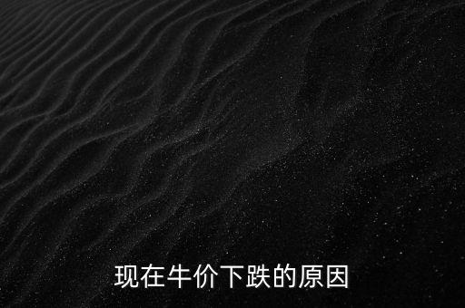 現在牛價下跌的原因