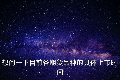 南華期貨什么時候上市，000517什么時間上市呀