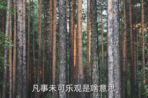 未開板是什么意思，凡事未可樂觀是啥意思