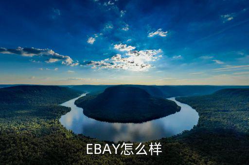 ebay為什么退出中國，淘寶和ebay有什么區(qū)別為什么在ebay上看不到賣家的店鋪