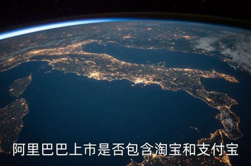 阿里巴巴上市包含什么，阿里概念股都有哪些上市公司