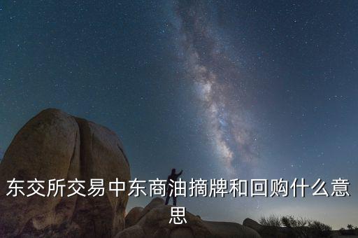 營銷摘牌是什么意思，定增基金如果公司退市我投入買基金的錢就一起沒了嗎