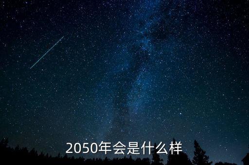 2050年會(huì)是什么樣