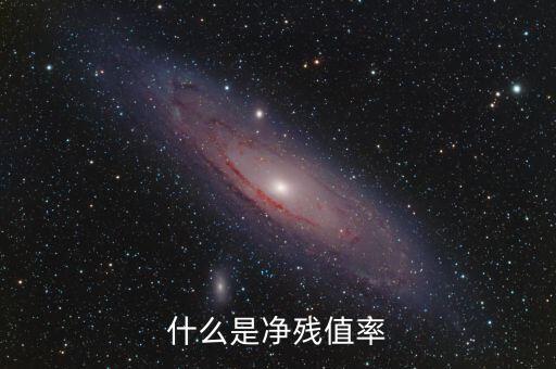 中證金融資產(chǎn)管理計劃是什么，什么是凈殘值率